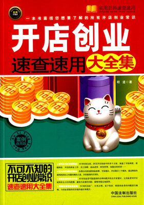 

开店创业速查速用大全集：案例应用版