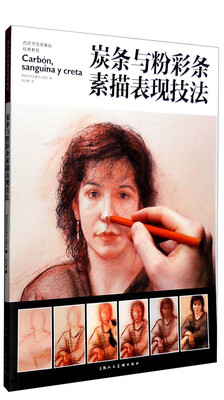 

西班牙绘画基础经典教程：炭条与粉彩条素描表现技法