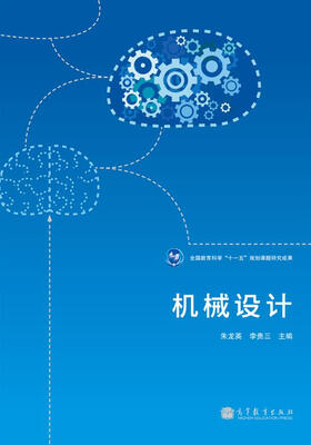

全国教育科学“十一五”规划课题研究成果：机械设计
