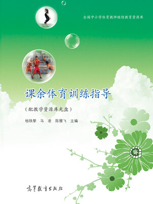 

全国中小学体育教师继续教育资源库课余体育训练指导附光盘