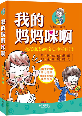 

我的妈妈咪啊搞笑版妈咪宝贝生活日记