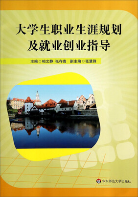 

大学生职业生涯规划及就业创业指导
