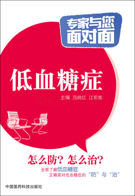 

低血糖症/专家与您面对面