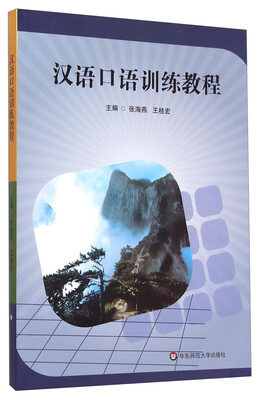 

汉语口语训练教程