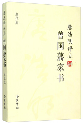 

唐浩明评点曾国藩家书（超值版）