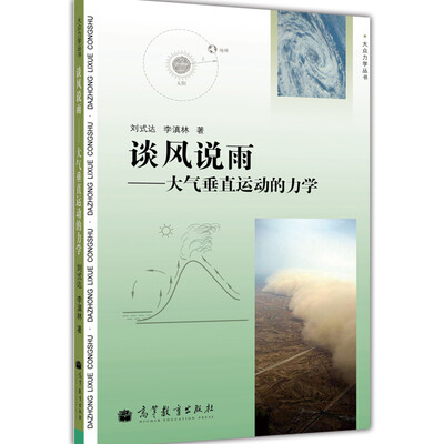 

大众力学丛书·谈风说雨：大气垂直运动的力学