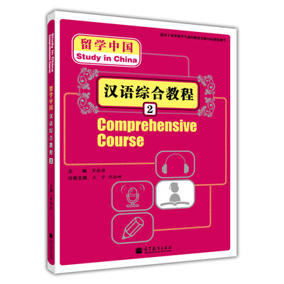 

留学中国：汉语综合教程2（附MP3光盘）