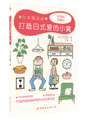 

打造日式爱的小窝