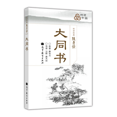 

传世经典随身读大同书