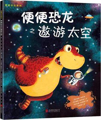 

童立方·便便恐龙系列之遨游太空