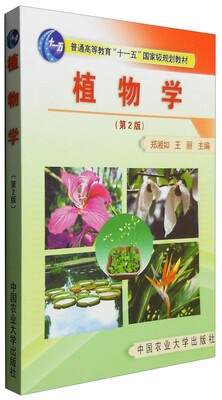 

植物学（第2版）