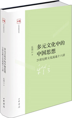 

多元文化中的中国思想