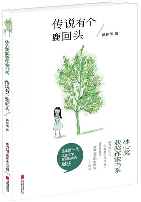 

冰心奖获奖作家书系传说有个鹿回头