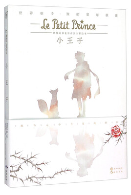 

小王子/世界著名童话首次全彩绘本