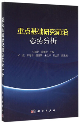 

重点基础研究前沿态势分析
