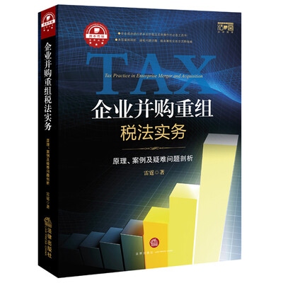 

企业并购重组税法实务：原理、案例及疑难问题剖析