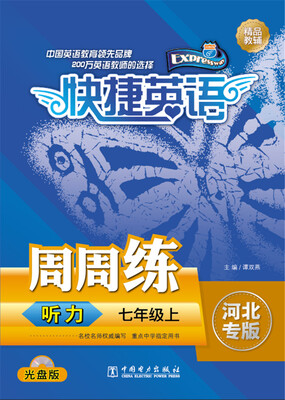 

快捷英语：听力周周练（七年级上 河北专版 附光盘）