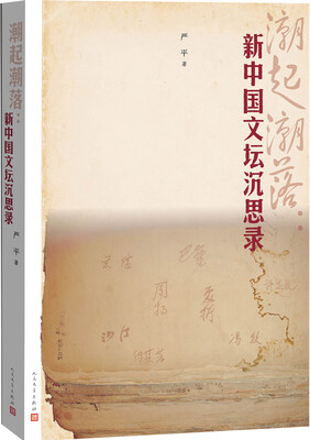 

潮起潮落：新中国文坛沉思录