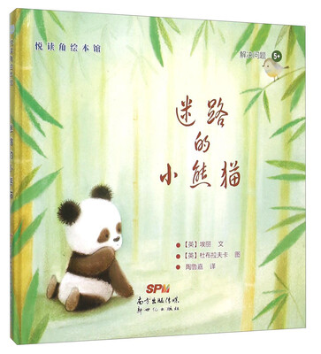 

悦读角绘本馆：迷路的小熊猫