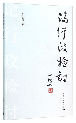 

论行政检讨