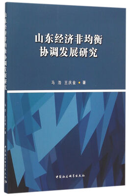 

山东区域经济非均衡协调发展