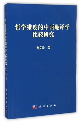 

哲学维度的中西翻译学比较研究