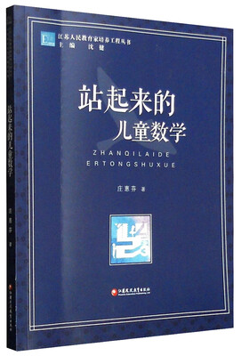 

江苏人民教育家培养工程丛书：站起来的儿童数学