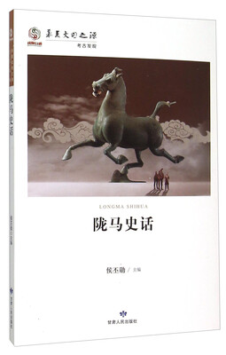 

陇马史话/华夏文明之源