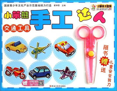 

小笨熊手工达人交通工具