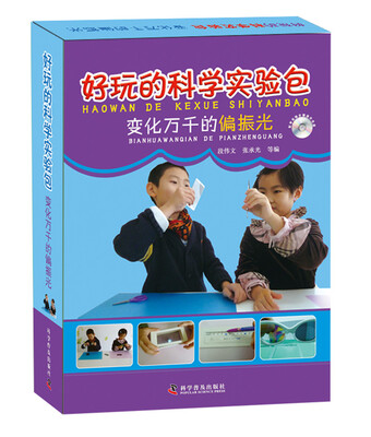 

好玩的科学实验包 变化万千的偏振光