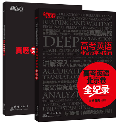 

新东方 高考英语非官方学习指南：高考英语北京卷全记录（附赠 真题完全解析手册）