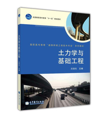 

全国高职高专教育“十一五”规划教材·高职高专教育“道路桥梁工程技术专业”系列教材土力学与基础工程