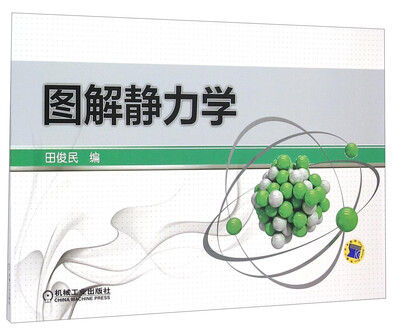

图解静力学