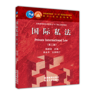 

国际私法第3版/普通高等教育“十一五”国家级规划教材·面向21世纪课程教材