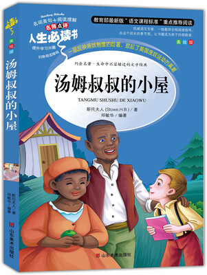 

汤姆叔叔的小屋 美绘插图版 教育部“语文课程标准”推荐阅读 名词美句 名师点评 中小学生必读书系