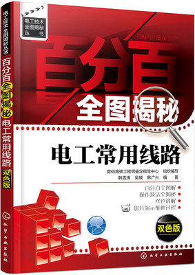 

百分百全图揭秘电工常用线路（双色版）