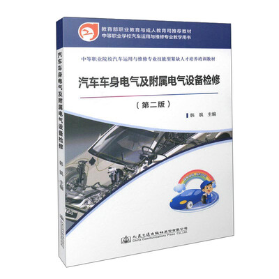 

汽车车身电气及附属电气设备检修（第二版）