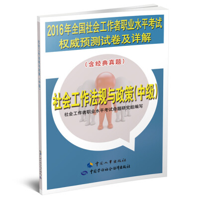 

2016年全国社会工作者职业水平考试权威预测试卷及详解：社会工作法规与政策（中级）