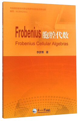 

Frobenius胞腔代数（英文版）