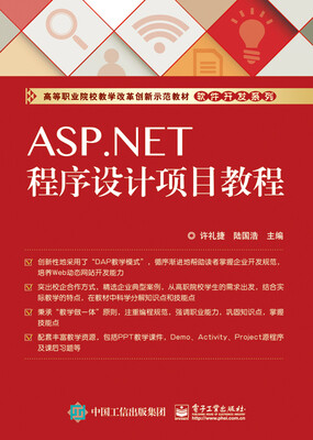 

ASP.NET程序设计项目教程