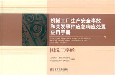 

机械工厂生产安全事故和突发事件应急响应处置应用手册：图说三字经