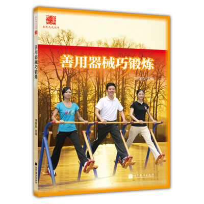 

金色九九丛书：善用器械巧锻炼
