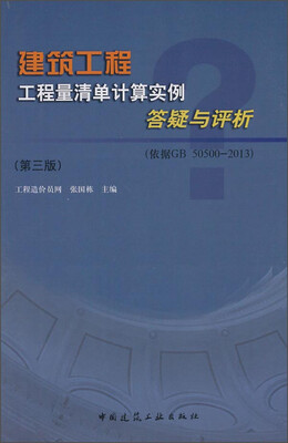 

建筑工程工程量清单计算实例答疑与评析（第三版 依据GB50500-2013）