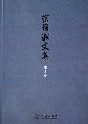 

徐惟诚文集 第3卷 伦理学研究与道德建设/徐惟诚文集