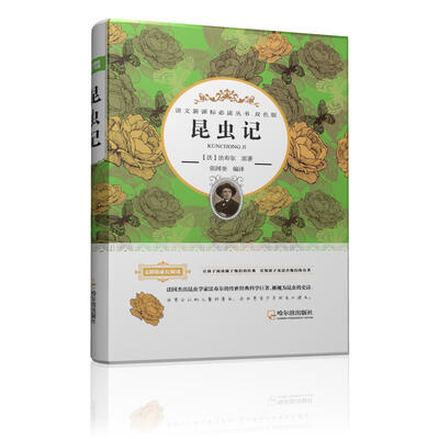 

语文新课标必读丛书·双色版 昆虫记