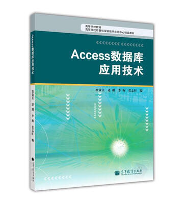 

高等学校计算机实验教学示范中心精品教材：Access数据库应用技术