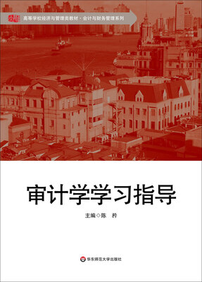 

审计学学习指导