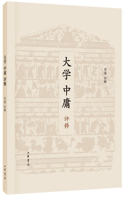 

大学中庸评释