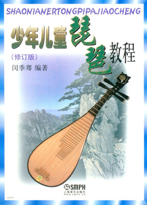 

少年儿童琵琶教程修订版