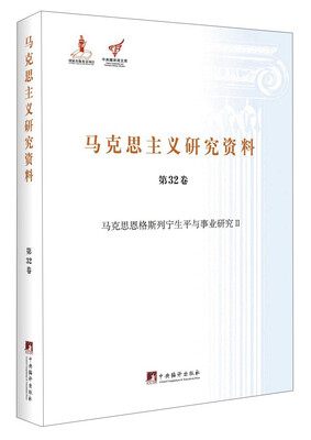

马克思主义研究资料（第32卷）：马克思恩格斯列宁生平与事业研究2
